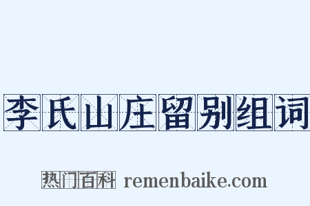 李氏山庄留别组词是什么意思的图片
